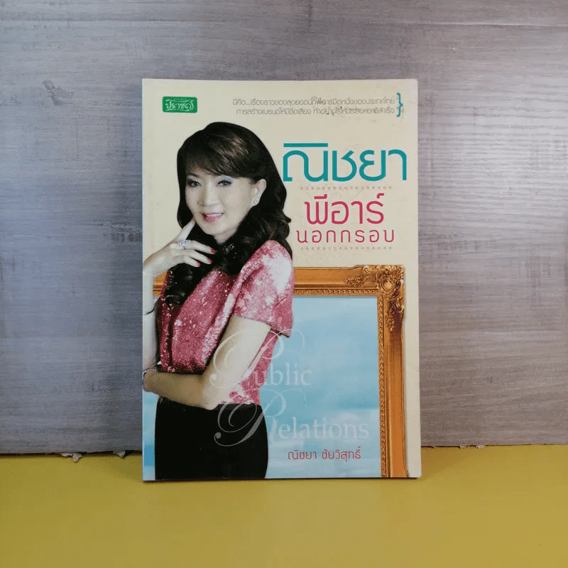 ณิชยา พีอาร์นอกกรอบ - ณัชยา ชัยวิสุทธิ์ รูปที่ 1