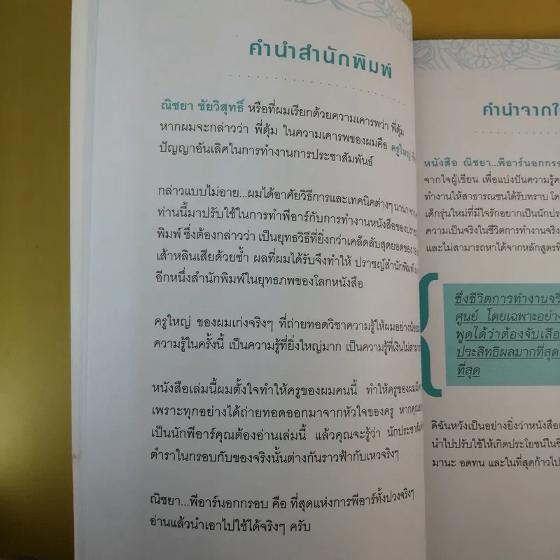 ณิชยา พีอาร์นอกกรอบ - ณัชยา ชัยวิสุทธิ์ รูปที่ 13