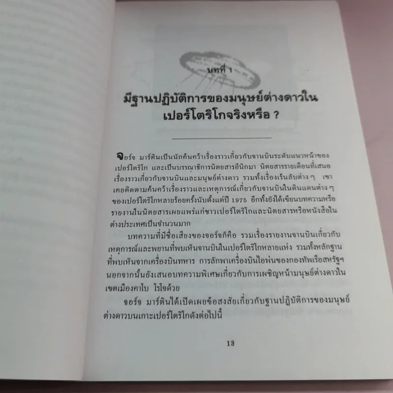 จานบินและมนุษย์ต่างดาว UFOs - บรรยง บุญฤทธิ์ รูปที่ 12