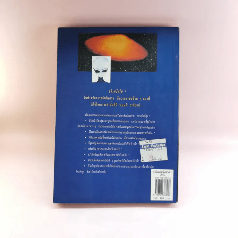 จานบินและมนุษย์ต่างดาว UFOs - บรรยง บุญฤทธิ์ รูปที่ 16