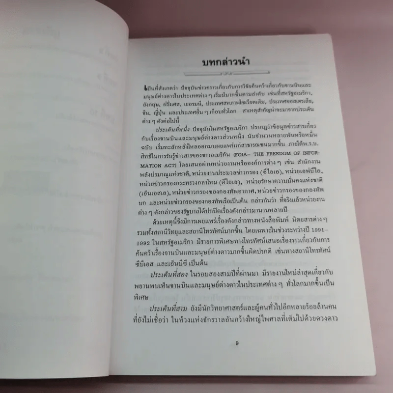 จานบินและมนุษย์ต่างดาว UFOs - บรรยง บุญฤทธิ์ รูปที่ 10