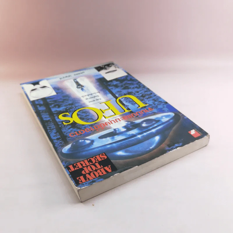 จานบินและมนุษย์ต่างดาว UFOs - บรรยง บุญฤทธิ์ รูปที่ 5