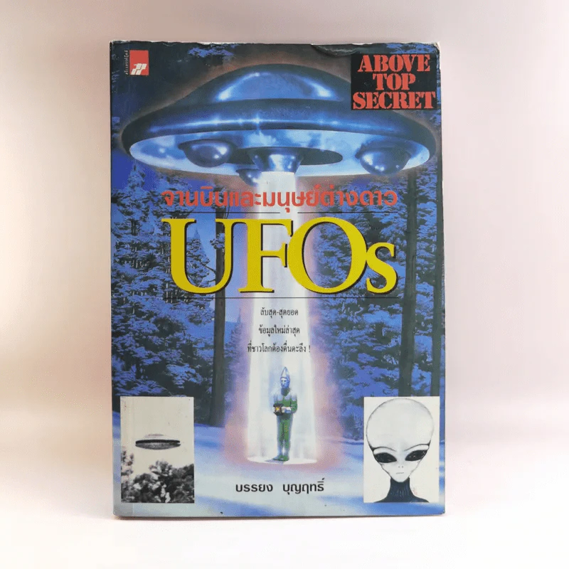 จานบินและมนุษย์ต่างดาว UFOs - บรรยง บุญฤทธิ์ รูปที่ 1