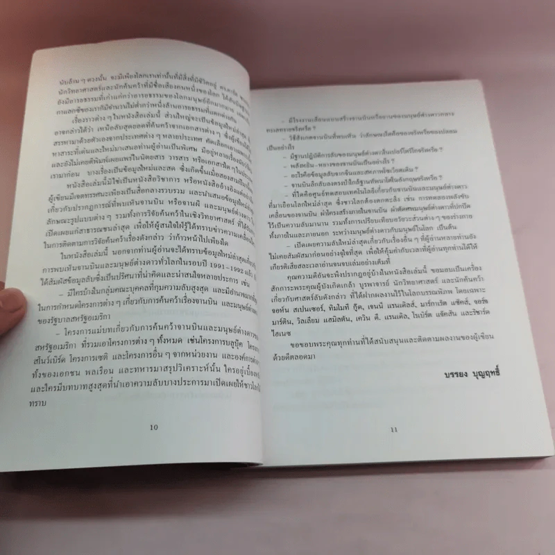จานบินและมนุษย์ต่างดาว UFOs - บรรยง บุญฤทธิ์ รูปที่ 11