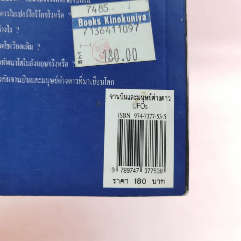 จานบินและมนุษย์ต่างดาว UFOs - บรรยง บุญฤทธิ์ รูปที่ 17