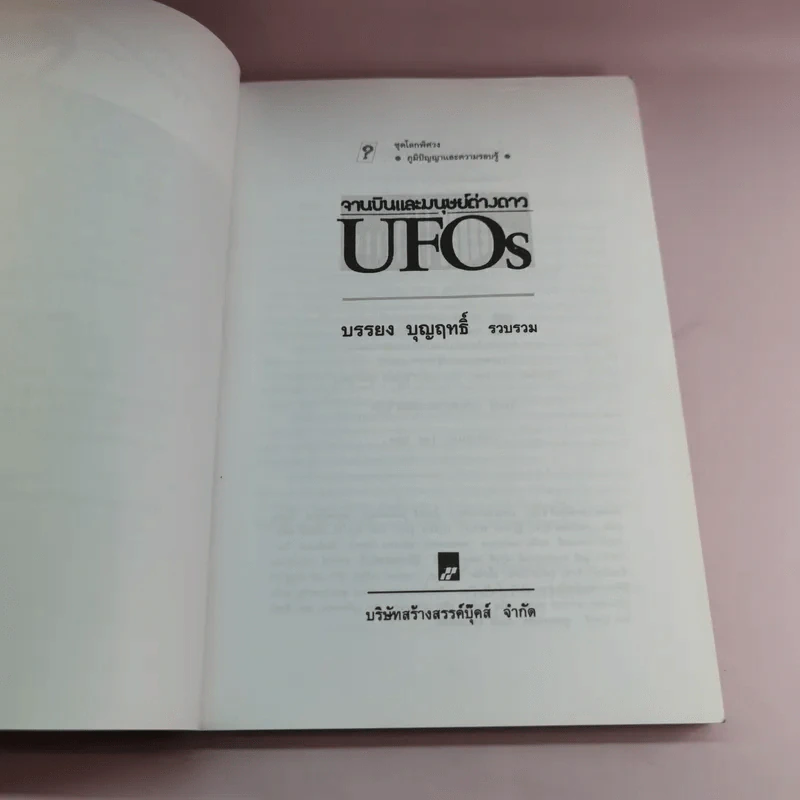 จานบินและมนุษย์ต่างดาว UFOs - บรรยง บุญฤทธิ์ รูปที่ 7