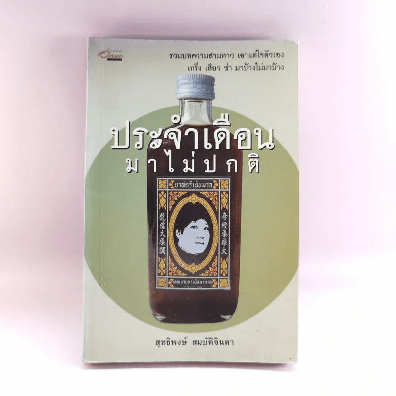 ประจำเดือนมาไม่ปกติ - สุทธิพงษ์ สมบัติจินดา รูปที่ 1
