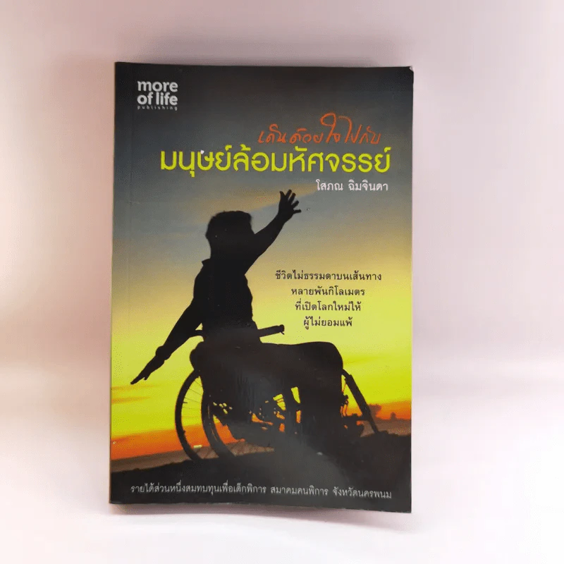 เดินด้วยใจไปกับมนุษย์ล้อมหัศจรรย์ - โสภณ ฉิมจินดา รูปที่ 1