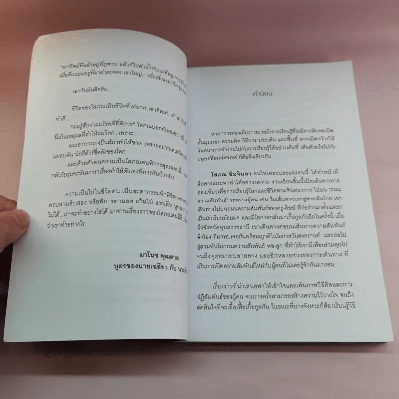 เดินด้วยใจไปกับมนุษย์ล้อมหัศจรรย์ - โสภณ ฉิมจินดา รูปที่ 12