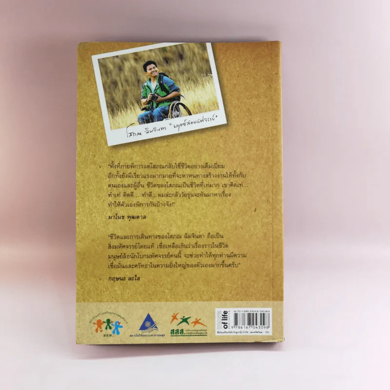 เดินด้วยใจไปกับมนุษย์ล้อมหัศจรรย์ - โสภณ ฉิมจินดา รูปที่ 22