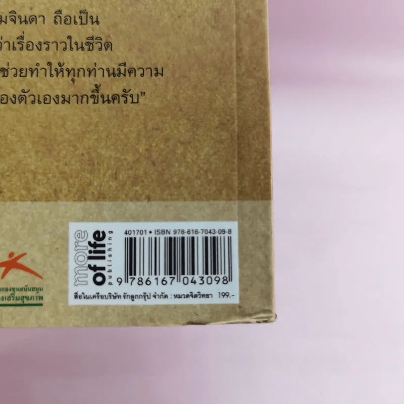 เดินด้วยใจไปกับมนุษย์ล้อมหัศจรรย์ - โสภณ ฉิมจินดา รูปที่ 23