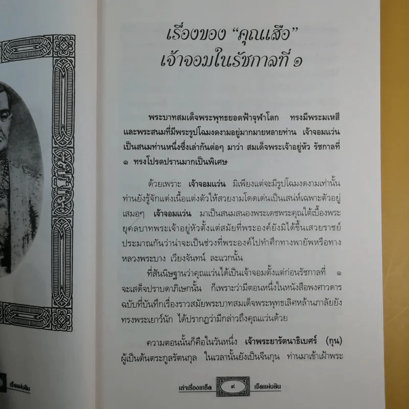 เล่าเรื่องเกร็ด 7 แผ่นดิน - กันยาบดี รูปที่ 13