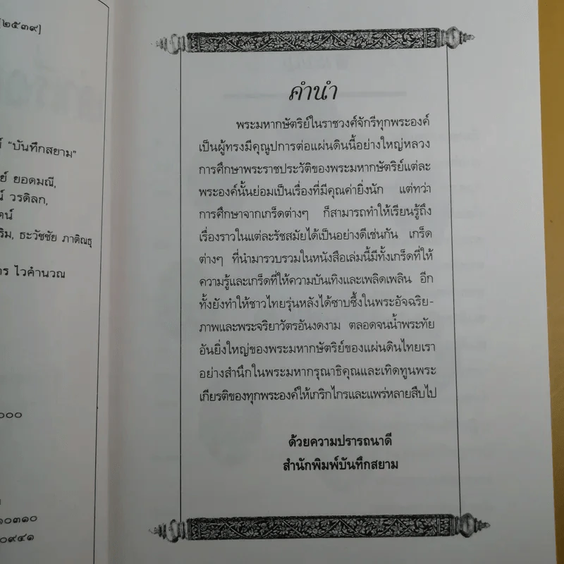 เล่าเรื่องเกร็ด 7 แผ่นดิน - กันยาบดี รูปที่ 10