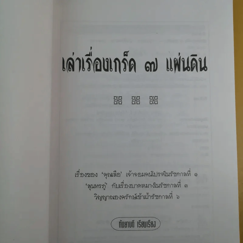 เล่าเรื่องเกร็ด 7 แผ่นดิน - กันยาบดี รูปที่ 9