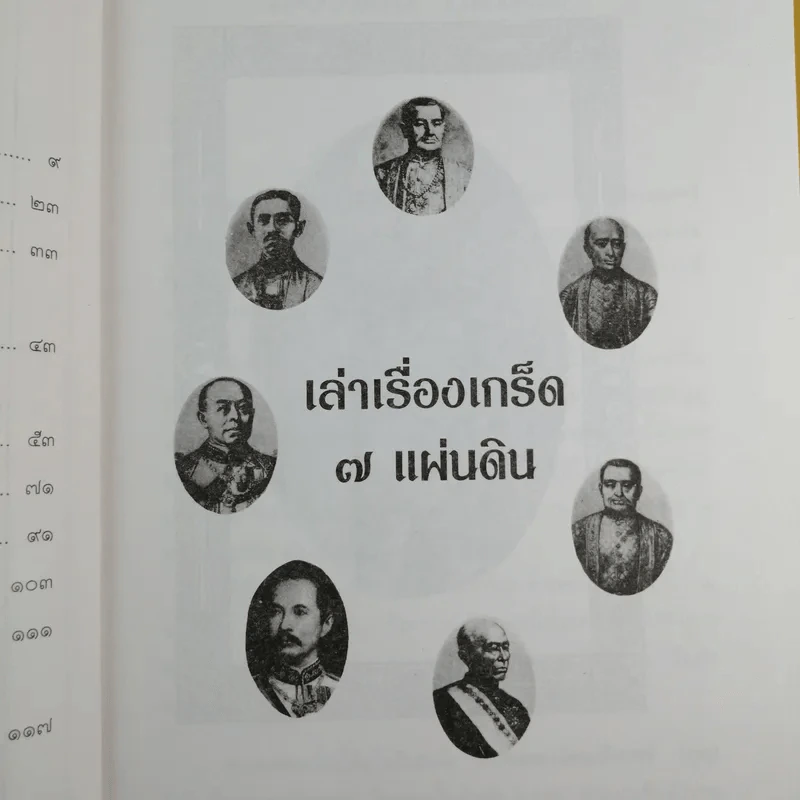 เล่าเรื่องเกร็ด 7 แผ่นดิน - กันยาบดี รูปที่ 12