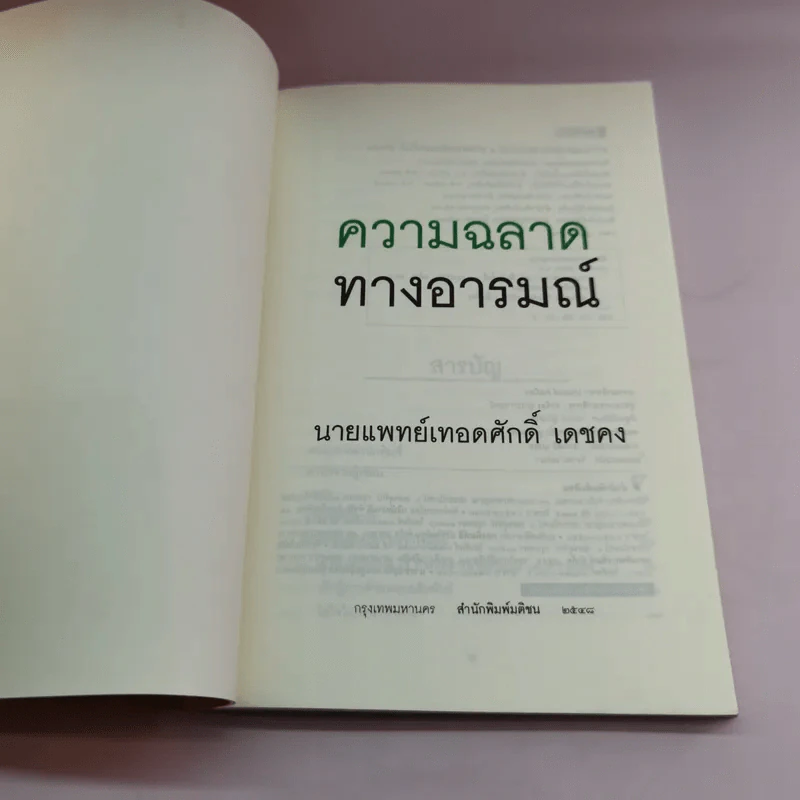 EQ ความฉลาดทางอารมณ์ - นายแพทย์เทอดศักดิ์ เดชคง รูปที่ 6