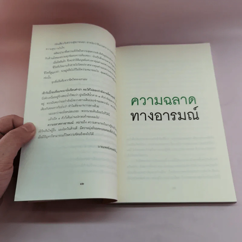 EQ ความฉลาดทางอารมณ์ - นายแพทย์เทอดศักดิ์ เดชคง รูปที่ 11
