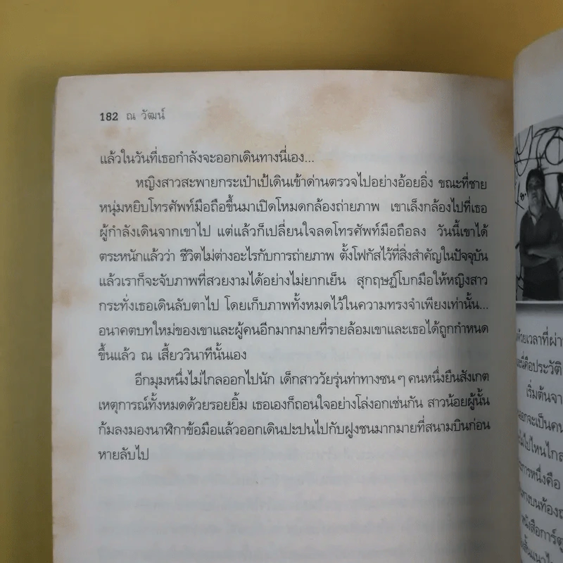 ท่ามกลางไทม์ไลน์ - ณ วัฒน์ รูปที่ 12