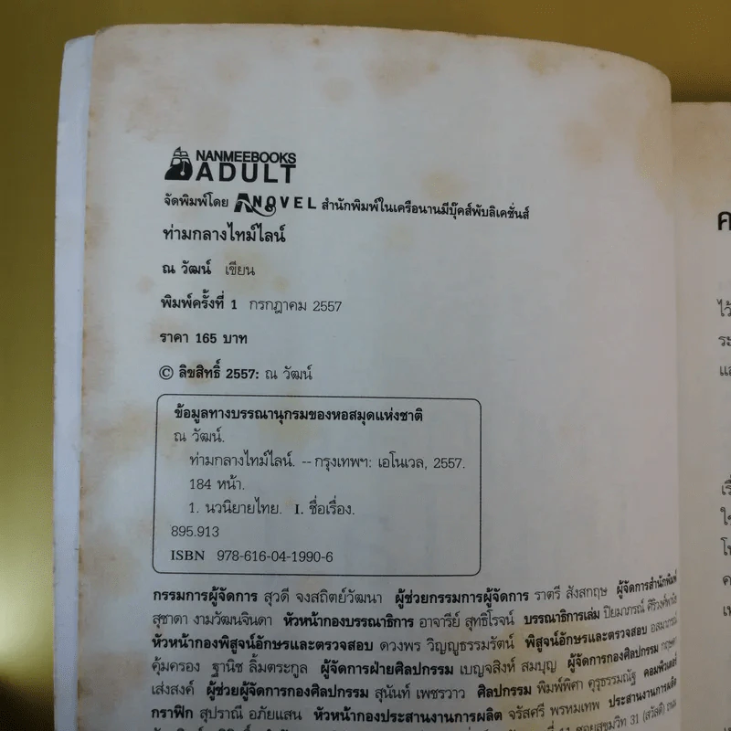 ท่ามกลางไทม์ไลน์ - ณ วัฒน์ รูปที่ 9