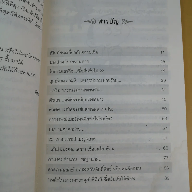 ถอดรหัสความเชื่อ - ลักขณา รูปที่ 11