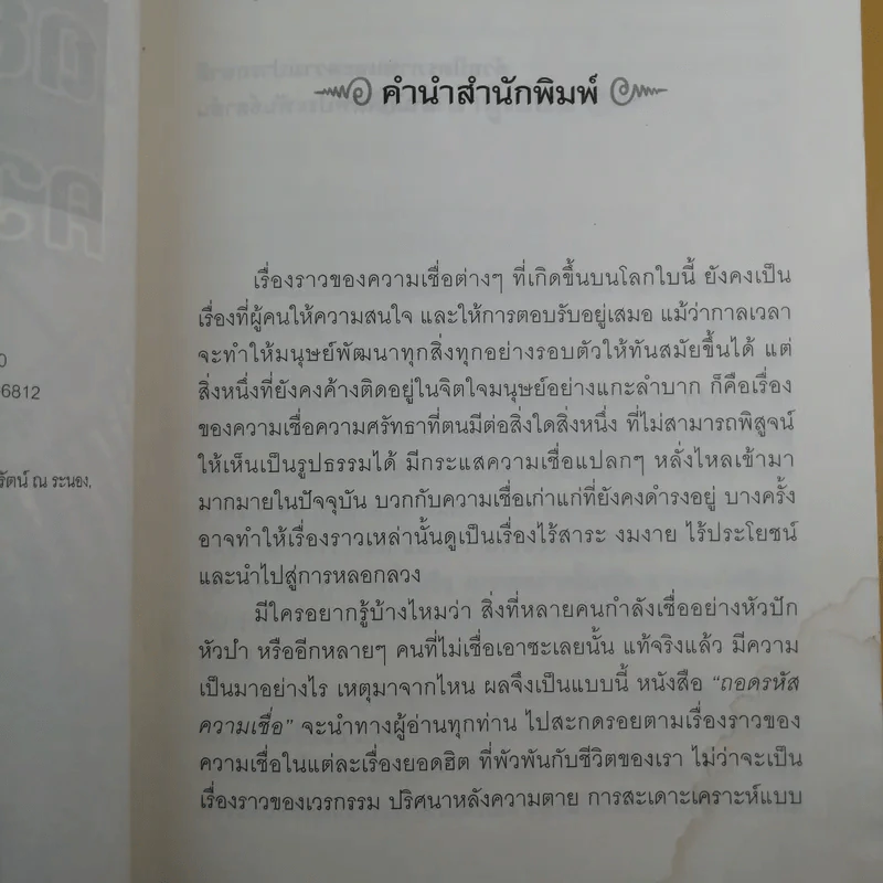 ถอดรหัสความเชื่อ - ลักขณา รูปที่ 10