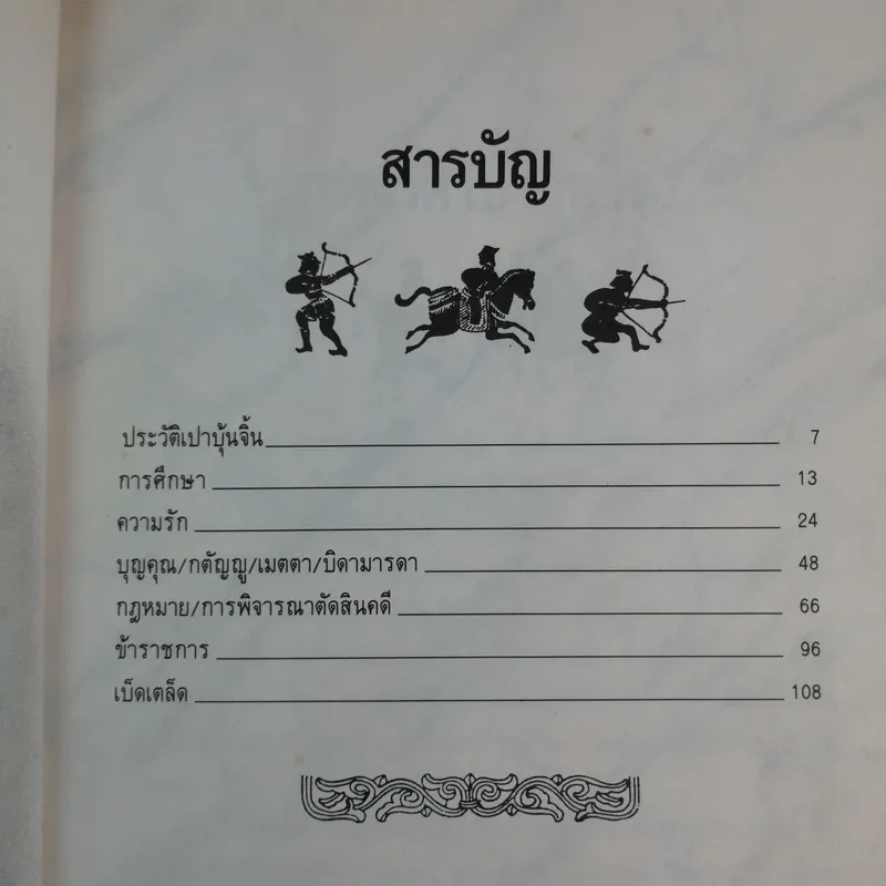 คมปรัชญา เปาบุ้นจิ้น - ไพโรจน์ อยู่มณเฑียร รูปที่ 9