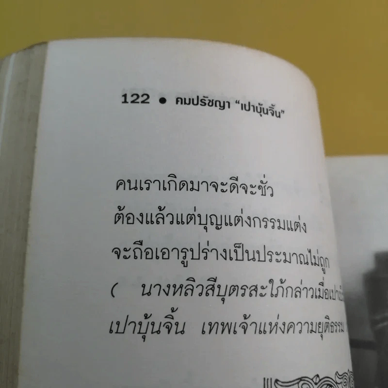 คมปรัชญา เปาบุ้นจิ้น - ไพโรจน์ อยู่มณเฑียร รูปที่ 10