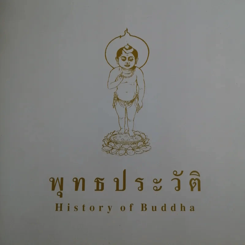 พุทธประวัติ History of Buddha รูปที่ 3