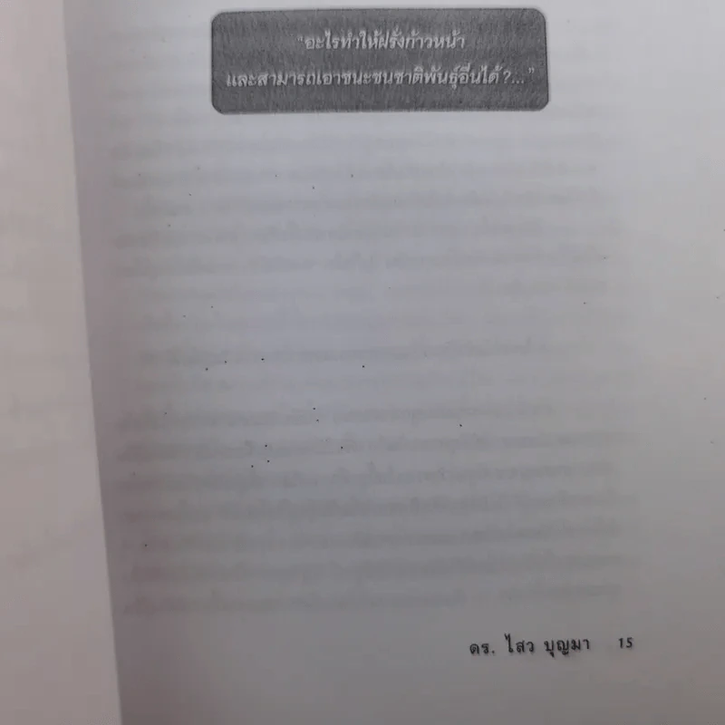 สู่จุดจบ The Coming Collapse Of  Thailand - ดร.ไสว บุญมา รูปที่ 15