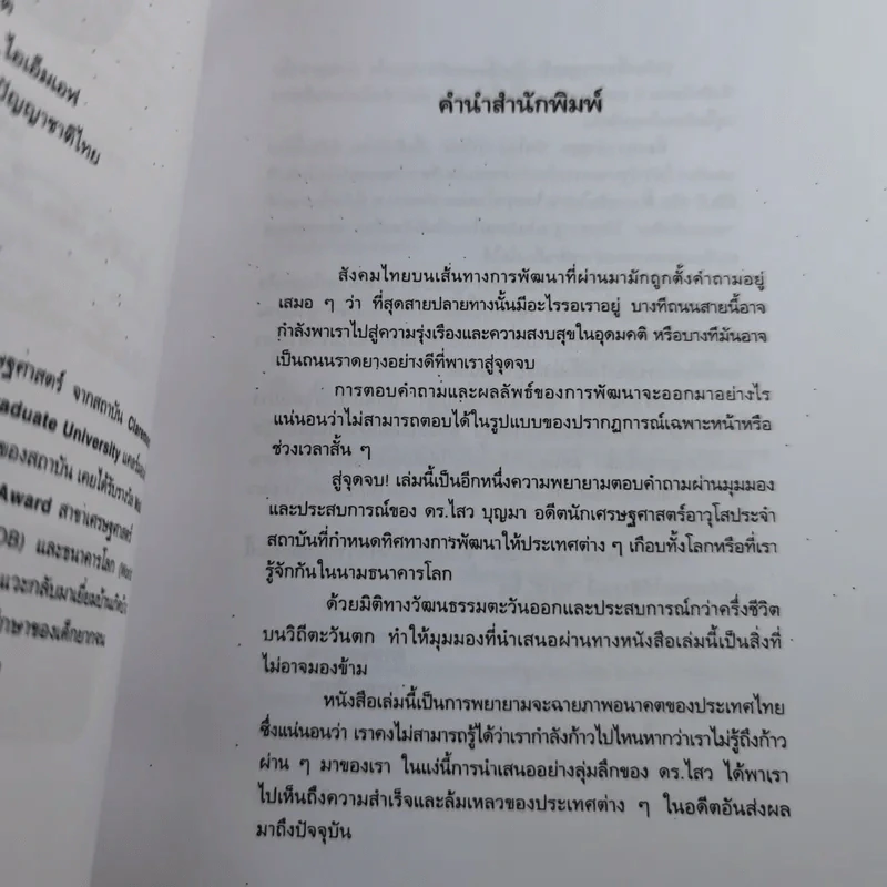 สู่จุดจบ The Coming Collapse Of  Thailand - ดร.ไสว บุญมา รูปที่ 11