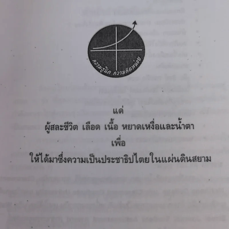สู่จุดจบ The Coming Collapse Of  Thailand - ดร.ไสว บุญมา รูปที่ 10
