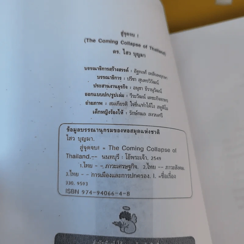 สู่จุดจบ The Coming Collapse Of  Thailand - ดร.ไสว บุญมา รูปที่ 9