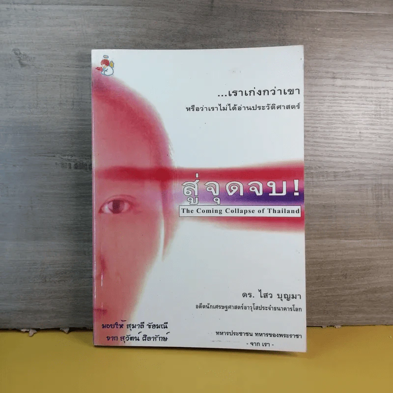 สู่จุดจบ The Coming Collapse Of  Thailand - ดร.ไสว บุญมา รูปที่ 1