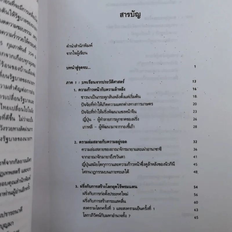 สู่จุดจบ The Coming Collapse Of  Thailand - ดร.ไสว บุญมา รูปที่ 13