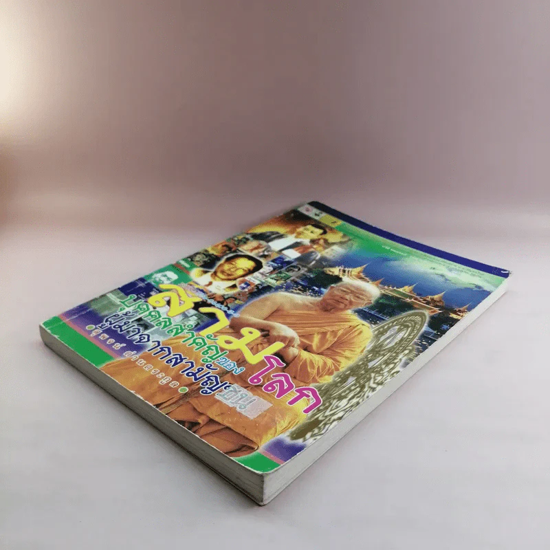 สามบุคคลสำคัญของโลก ผู้มาจากสามัญชน - สุพจน์ ด่านตระกูล รูปที่ 4
