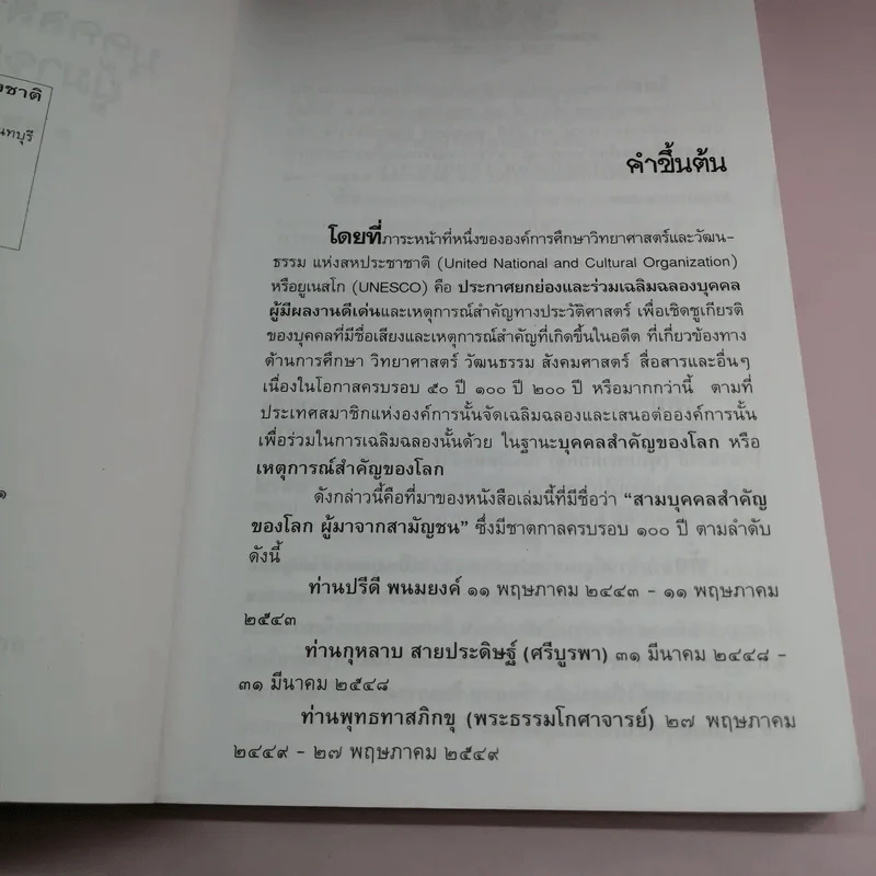 สามบุคคลสำคัญของโลก ผู้มาจากสามัญชน - สุพจน์ ด่านตระกูล รูปที่ 8