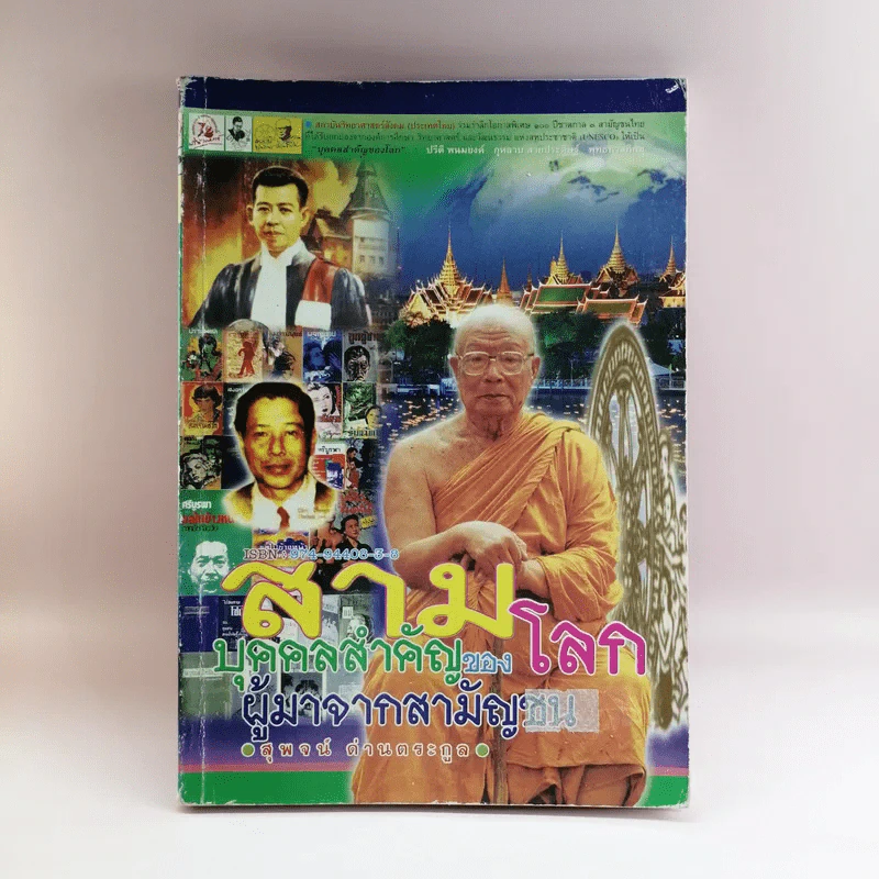 สามบุคคลสำคัญของโลก ผู้มาจากสามัญชน - สุพจน์ ด่านตระกูล รูปที่ 1
