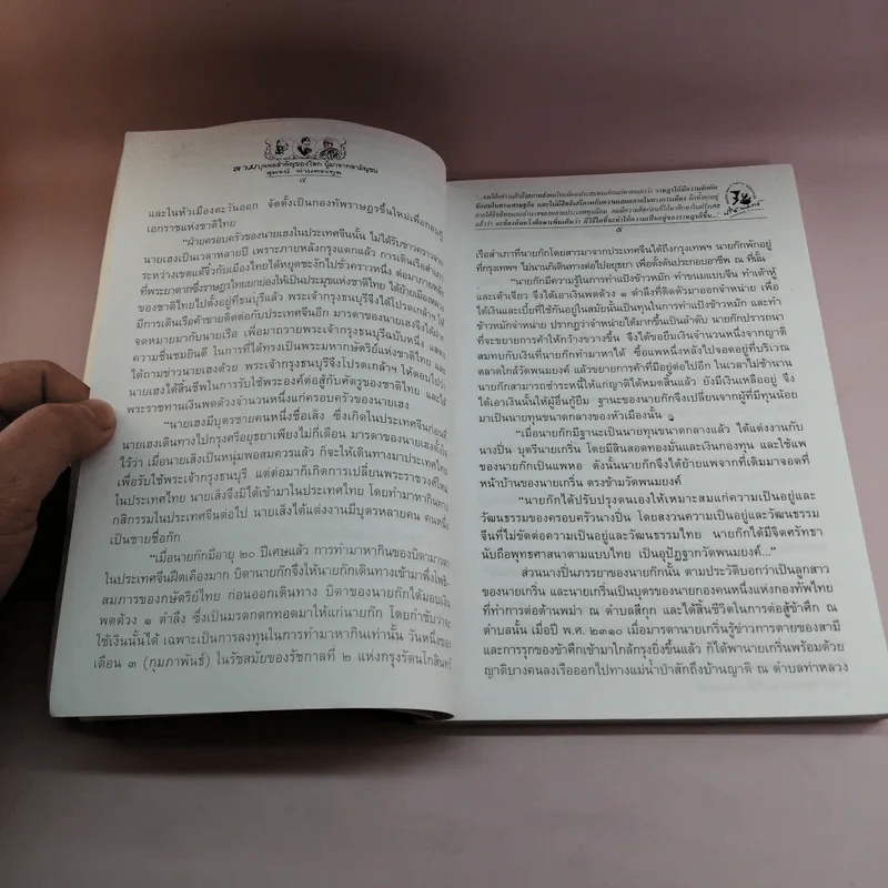 สามบุคคลสำคัญของโลก ผู้มาจากสามัญชน - สุพจน์ ด่านตระกูล รูปที่ 13