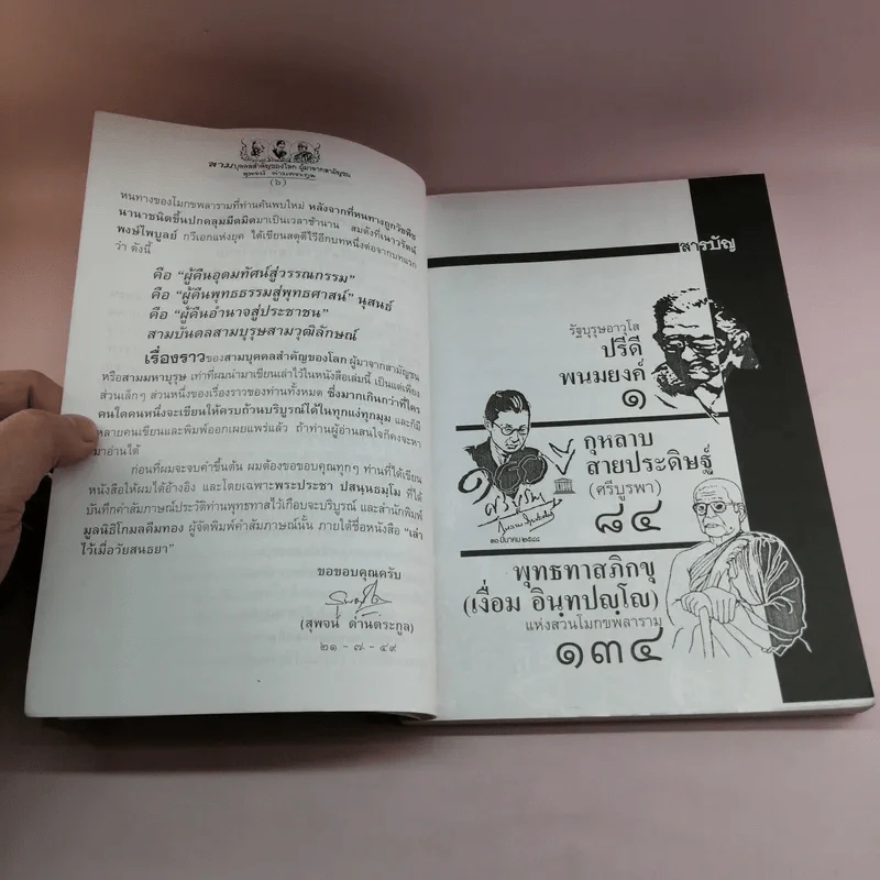 สามบุคคลสำคัญของโลก ผู้มาจากสามัญชน - สุพจน์ ด่านตระกูล รูปที่ 10