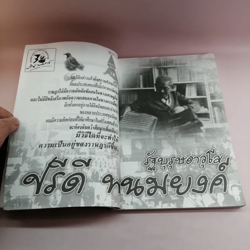 สามบุคคลสำคัญของโลก ผู้มาจากสามัญชน - สุพจน์ ด่านตระกูล รูปที่ 11