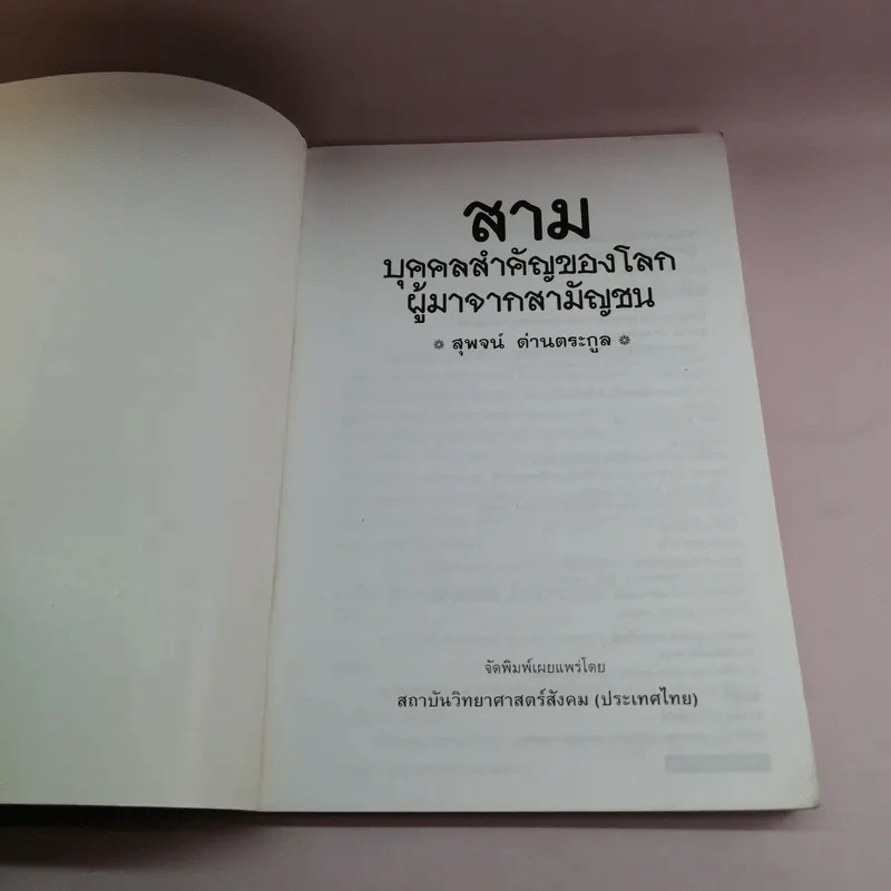 สามบุคคลสำคัญของโลก ผู้มาจากสามัญชน - สุพจน์ ด่านตระกูล รูปที่ 6