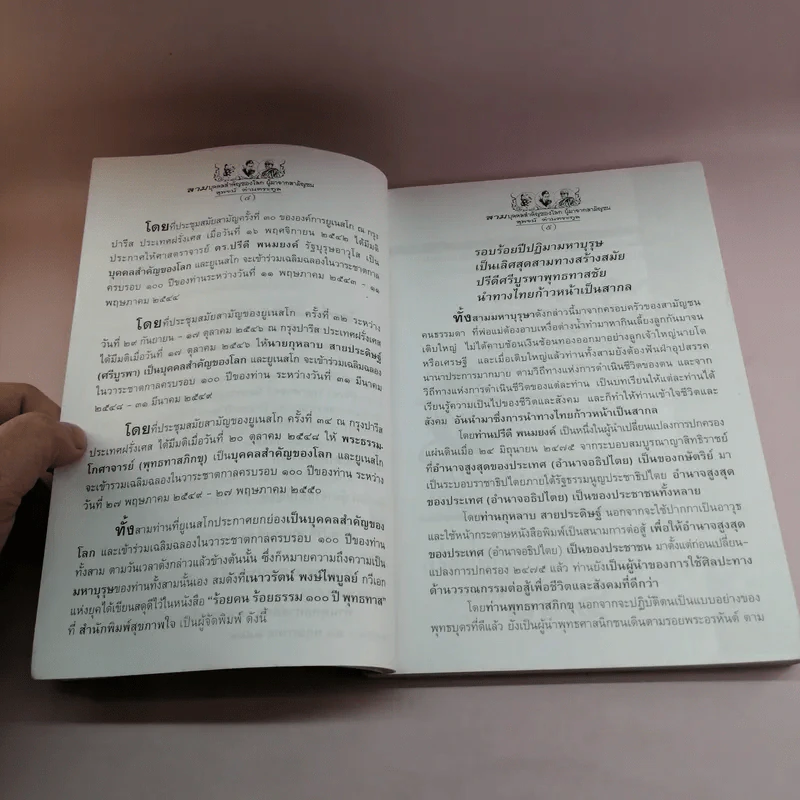 สามบุคคลสำคัญของโลก ผู้มาจากสามัญชน - สุพจน์ ด่านตระกูล รูปที่ 9