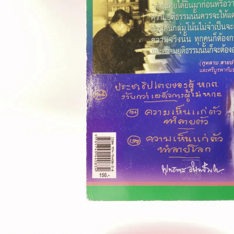 สามบุคคลสำคัญของโลก ผู้มาจากสามัญชน - สุพจน์ ด่านตระกูล รูปที่ 17