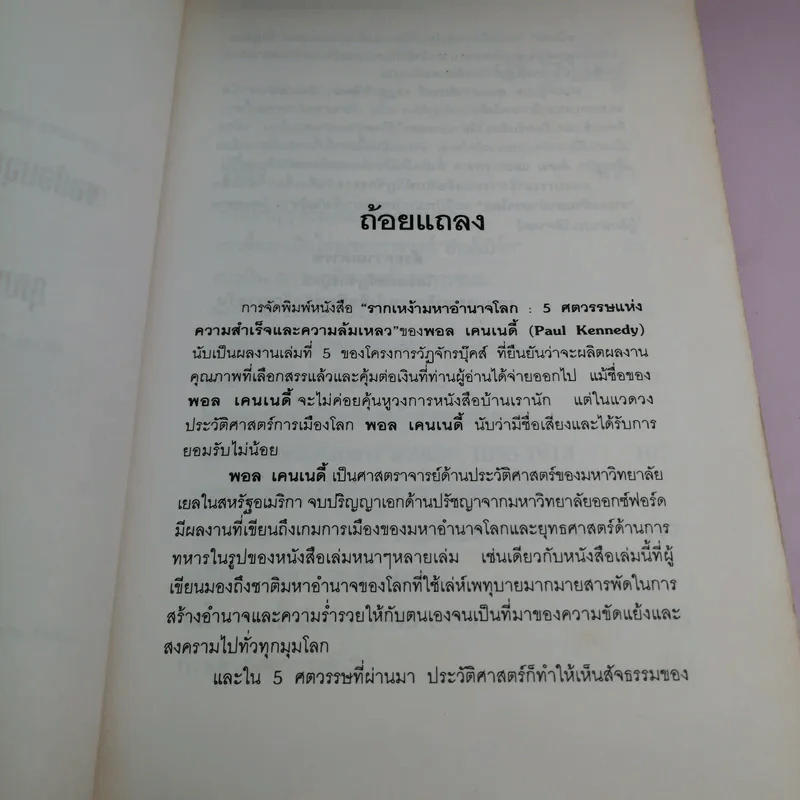 รากเหง้ามหาอำนาจโลก - พอล เคนเนดี้ รูปที่ 8