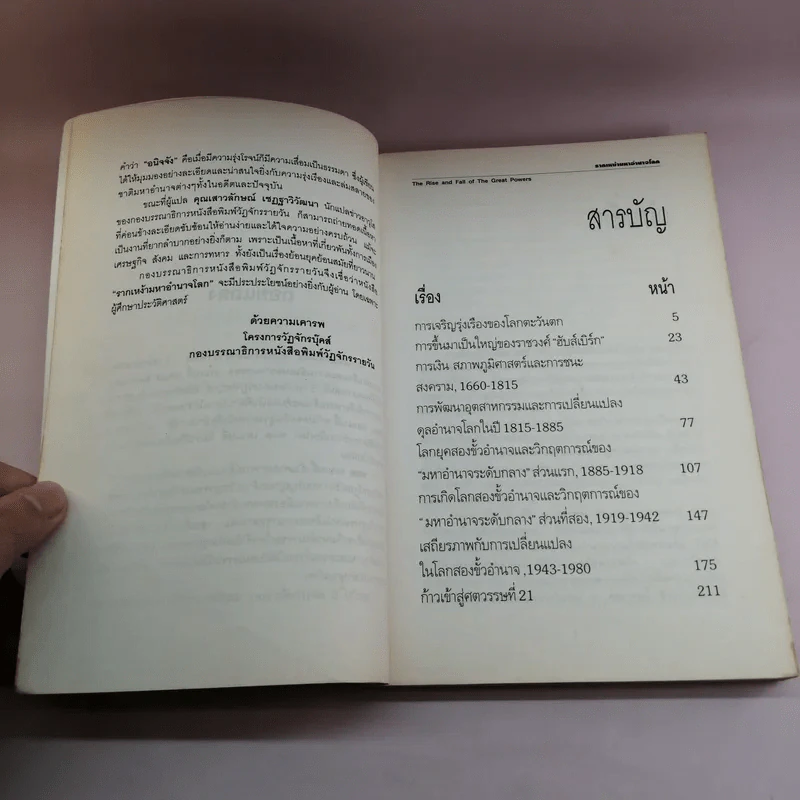 รากเหง้ามหาอำนาจโลก - พอล เคนเนดี้ รูปที่ 9