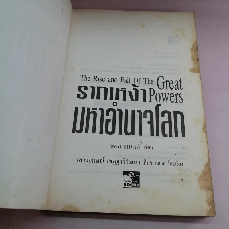 รากเหง้ามหาอำนาจโลก - พอล เคนเนดี้ รูปที่ 6