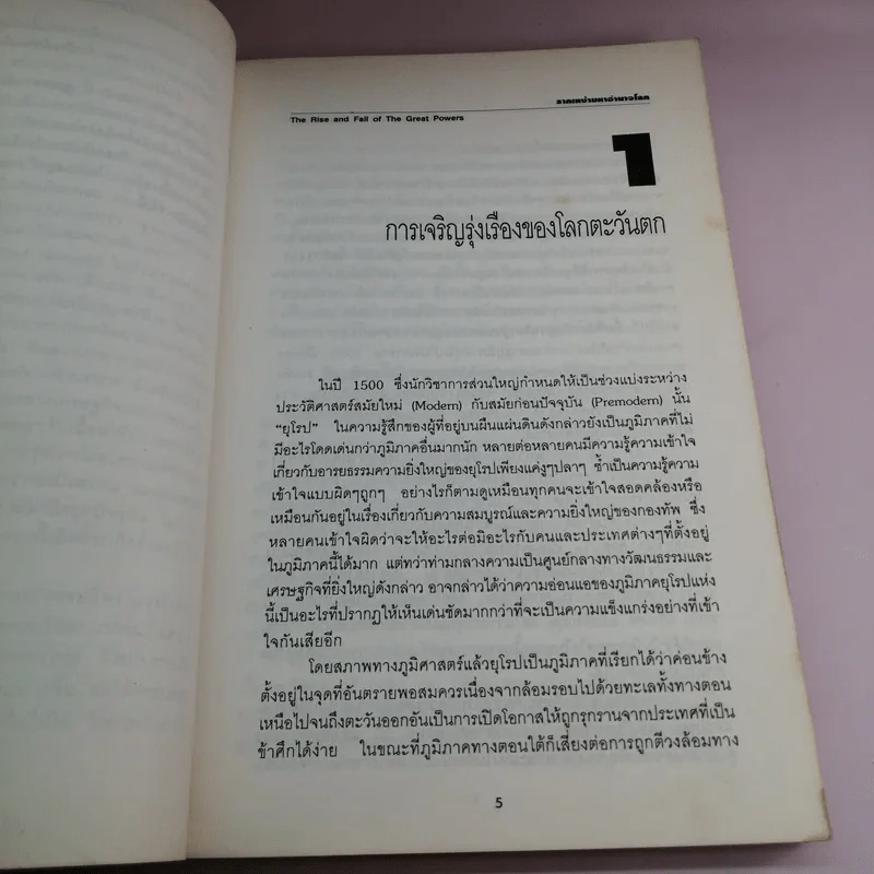 รากเหง้ามหาอำนาจโลก - พอล เคนเนดี้ รูปที่ 12