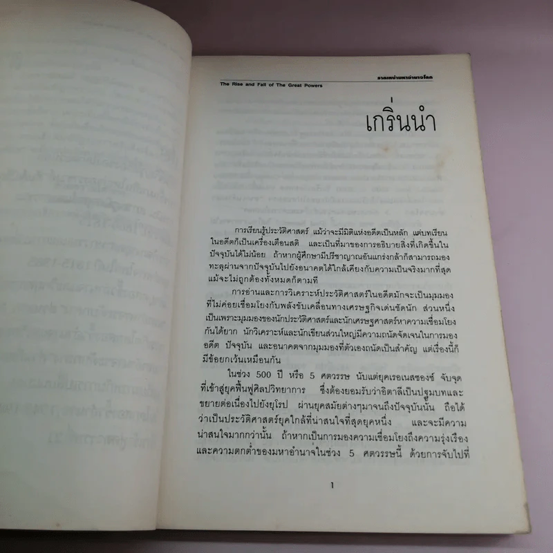 รากเหง้ามหาอำนาจโลก - พอล เคนเนดี้ รูปที่ 10
