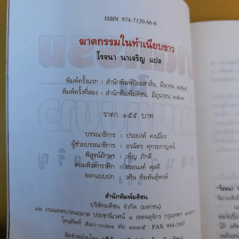ฆาตกรรมในทำเนียบขาว - โรจนา นาเจริญ แปล รูปที่ 9