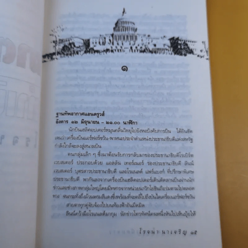 ฆาตกรรมในทำเนียบขาว - โรจนา นาเจริญ แปล รูปที่ 13